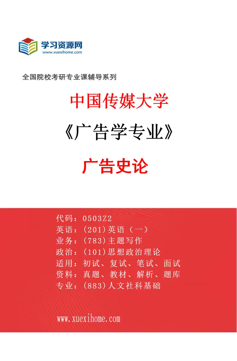 2027年中国传媒大学广告学专业（01）广告史论研究方向考研资料