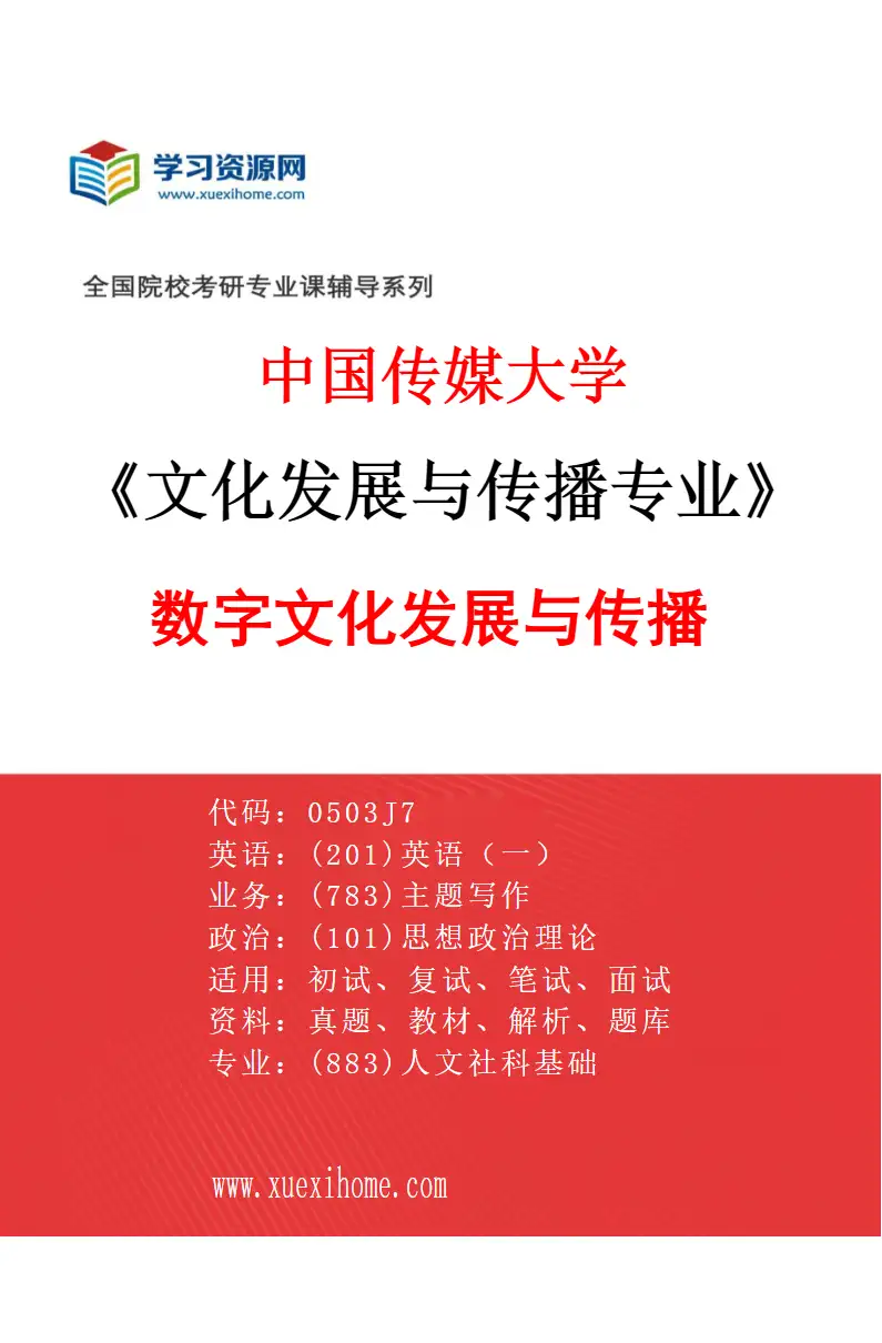 2027年中国传媒大学文化发展与传播专业（01）数字文化发展与传播研究方向考研资料