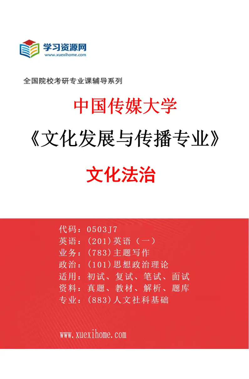 2027年中国传媒大学文化发展与传播专业（03）文化法治研究方向考研资料