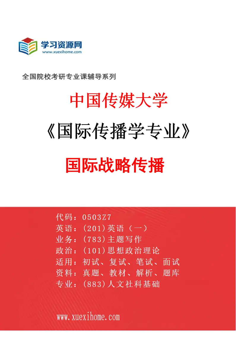 2027年中国传媒大学国际传播学专业（02）国际战略传播研究方向考研资料