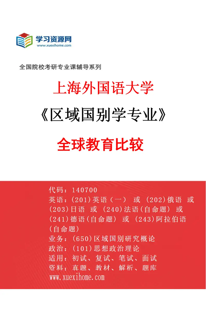 2027年上海外国语大学区域国别学专业（09）全球教育比较研究方向考研资料