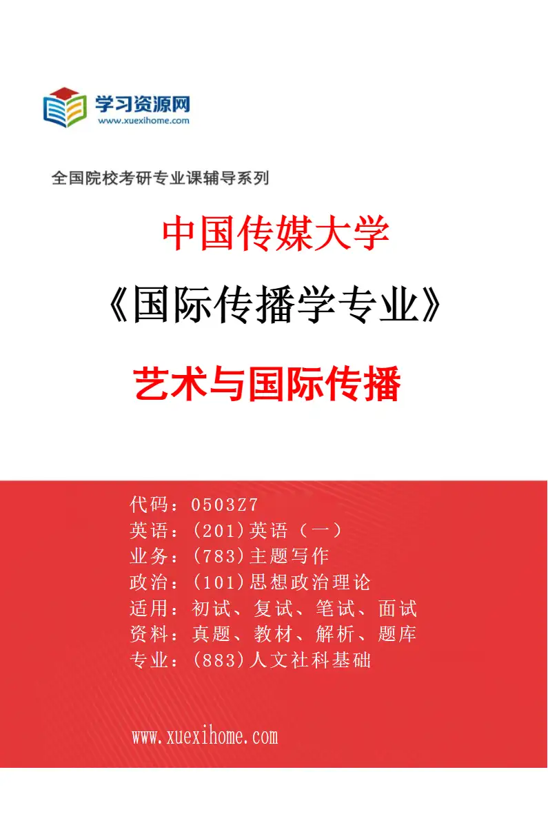 2027年中国传媒大学国际传播学专业（04）艺术与国际传播研究方向考研资料