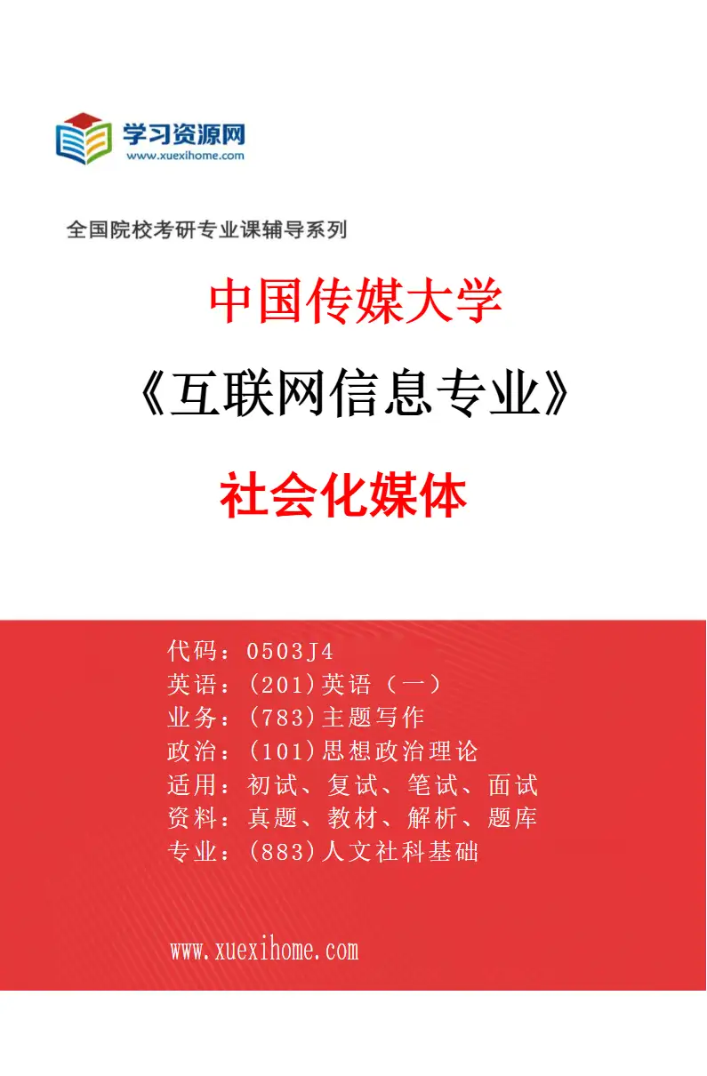 2027年中国传媒大学互联网信息专业（01）社会化媒体研究方向考研资料