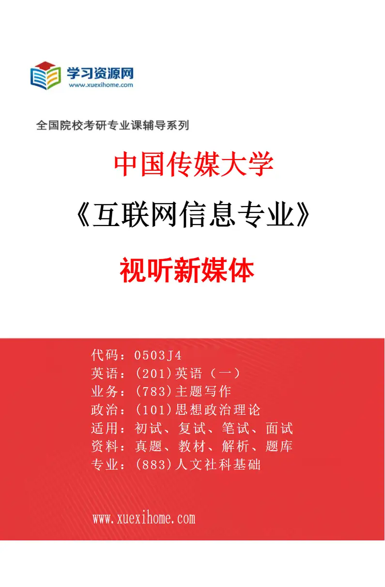 2027年中国传媒大学互联网信息专业（02）视听新媒体研究方向考研资料
