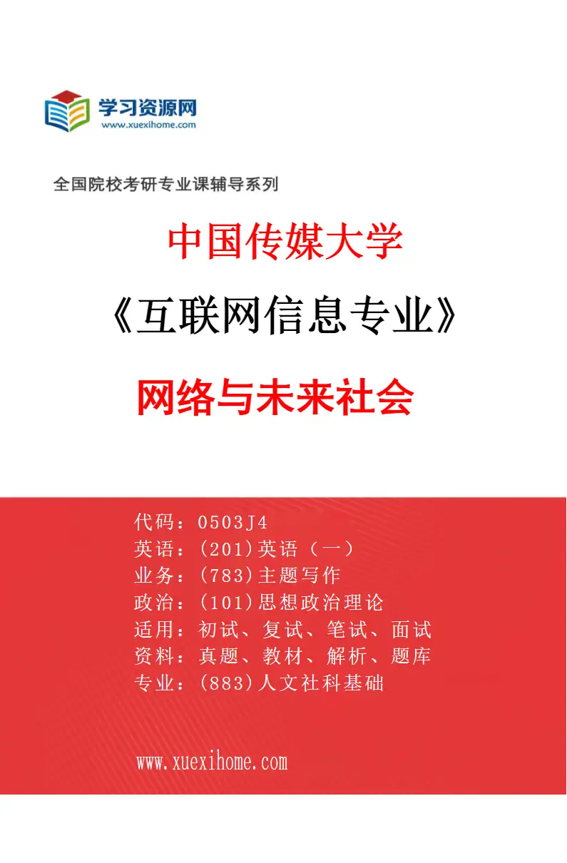 2027年中国传媒大学互联网信息专业（04）网络与未来社会研究方向考研资料