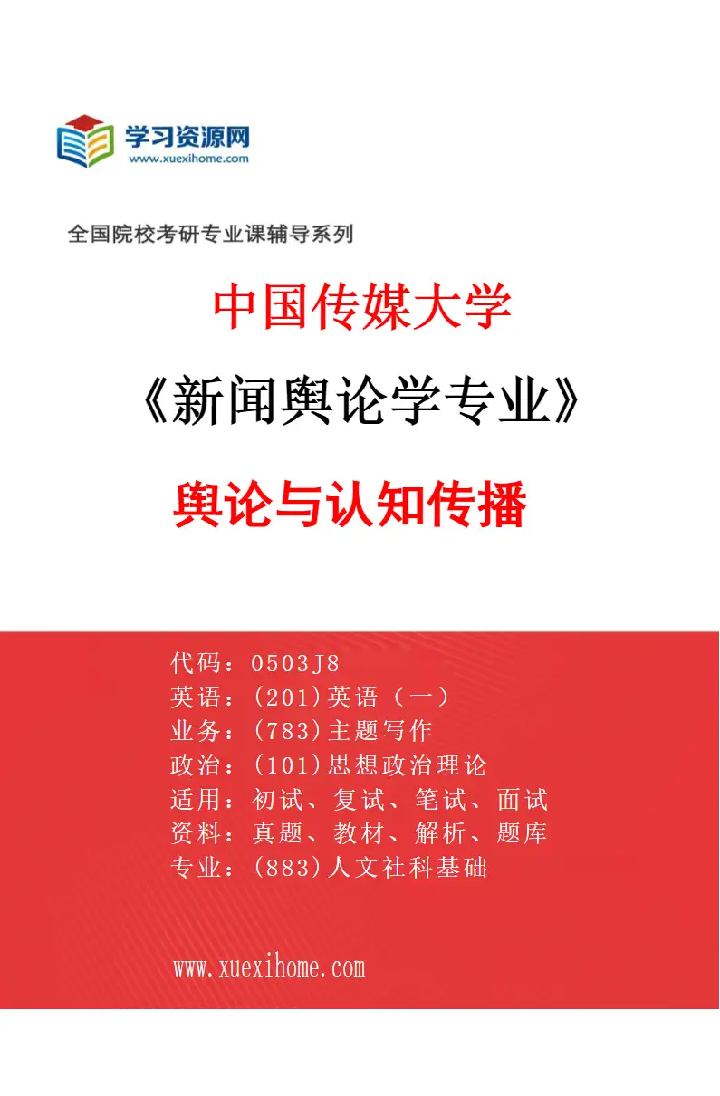 2027年中国传媒大学新闻舆论学专业（01）舆论与认知传播研究方向考研资料