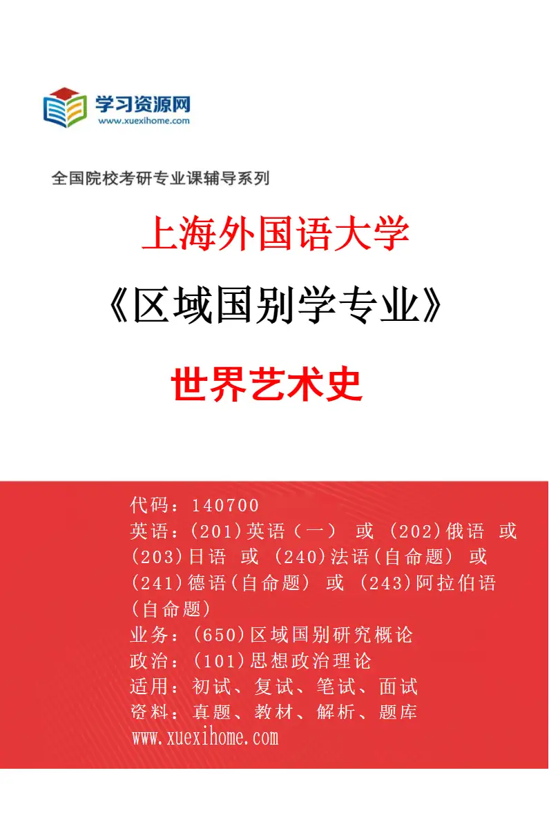 2027年上海外国语大学区域国别学专业（07）世界艺术史研究方向考研资料