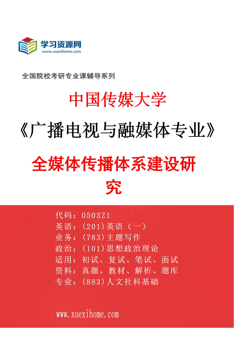 2027年中国传媒大学广播电视与融媒体专业（04）全媒体传播体系建设研究研究方向考研资料