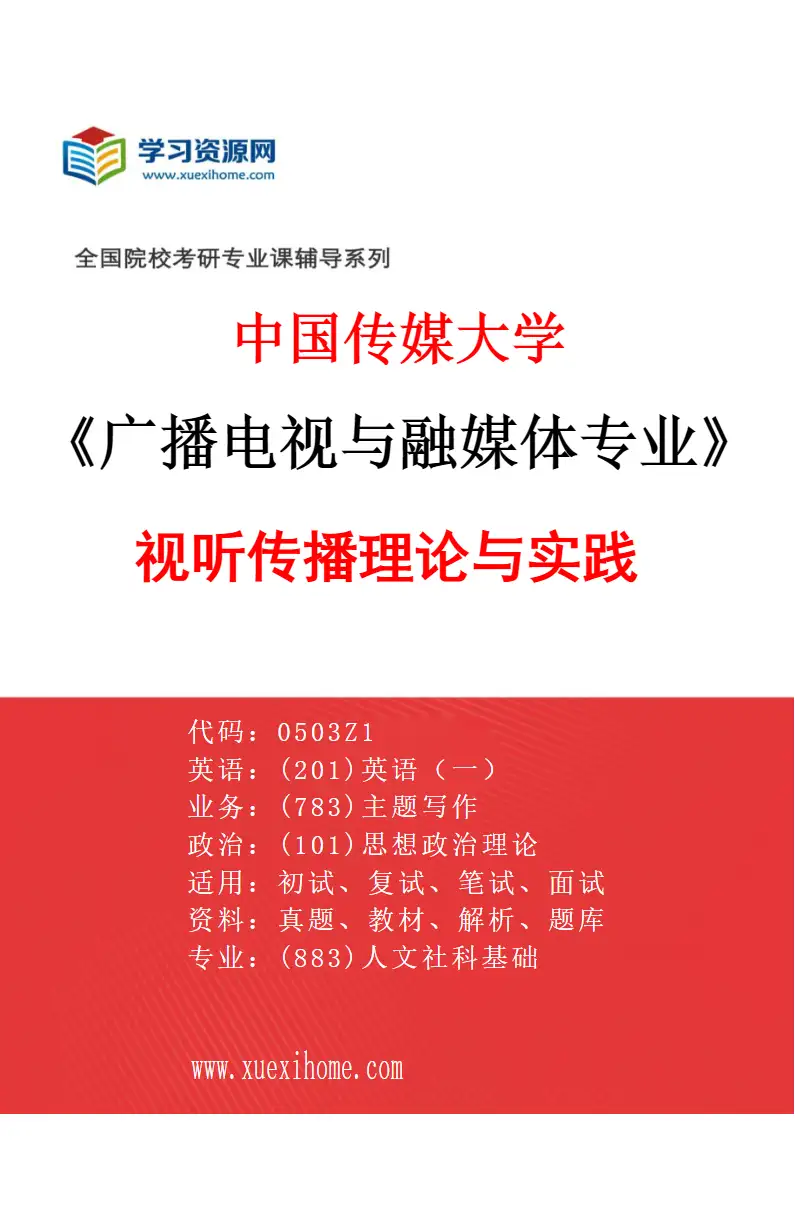 2027年中国传媒大学广播电视与融媒体专业（01）视听传播理论与实践研究方向考研资料