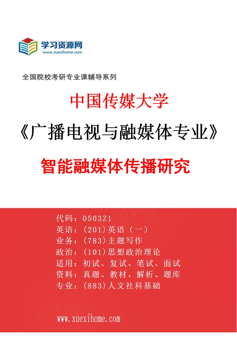 2027年中国传媒大学广播电视与融媒体专业（03）智能融媒体传播研究研究方向考研资料
