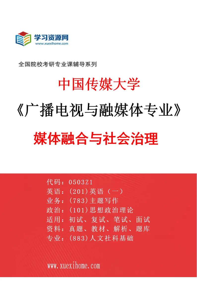2027年中国传媒大学广播电视与融媒体专业（05）媒体融合与社会治理研究方向考研资料