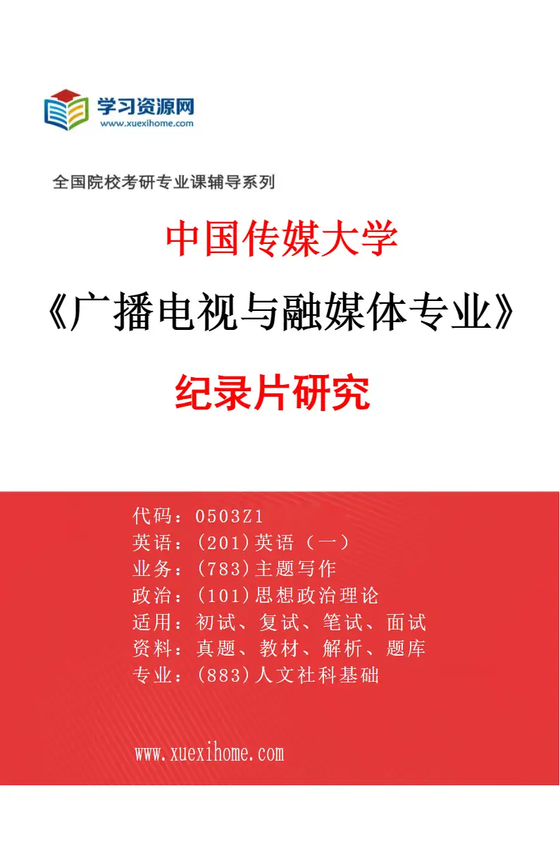 2027年中国传媒大学广播电视与融媒体专业（02）纪录片研究研究方向考研资料