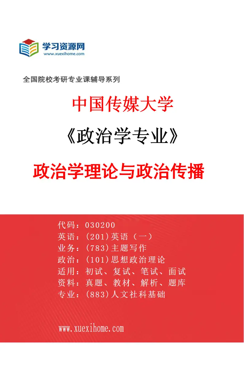 2027年中国传媒大学政治学专业（01）政治学理论与政治传播研究方向考研资料