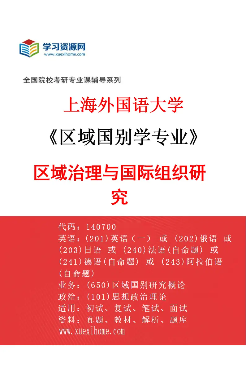 2027年上海外国语大学区域国别学专业（08）区域治理与国际组织研究研究方向考研资料