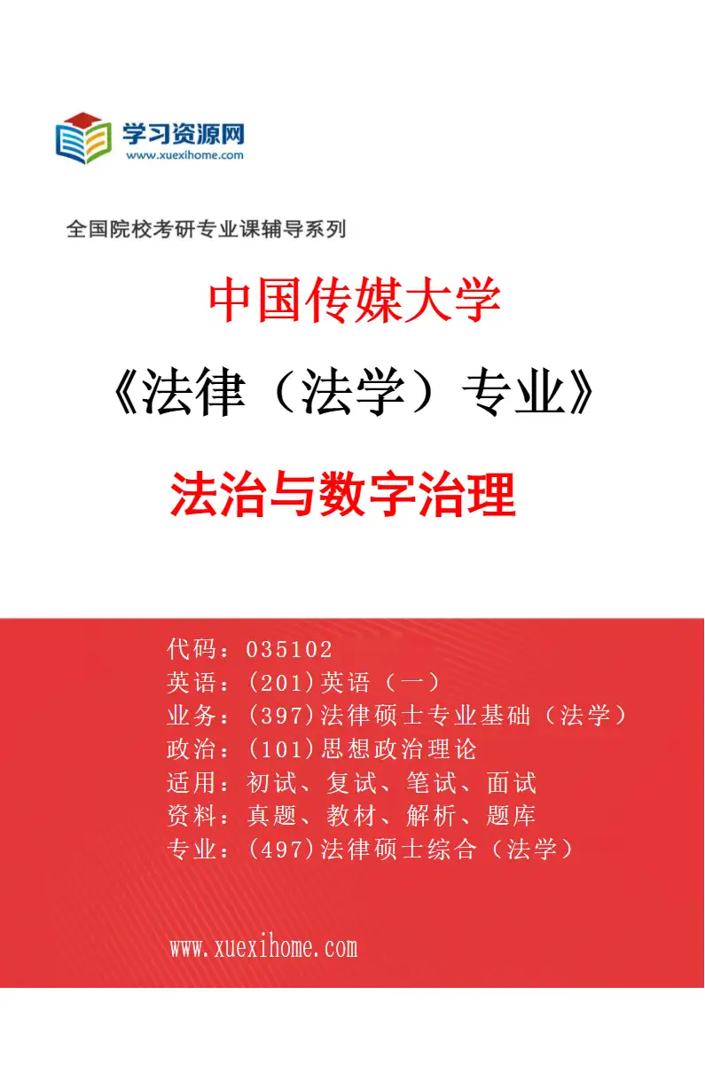 2027年中国传媒大学法律（法学）专业（01）法治与数字治理研究方向考研资料