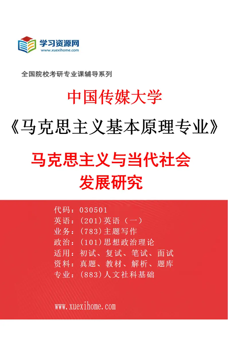 2027年中国传媒大学马克思主义基本原理专业（02）马克思主义与当代社会发展研究研究方向考研资料