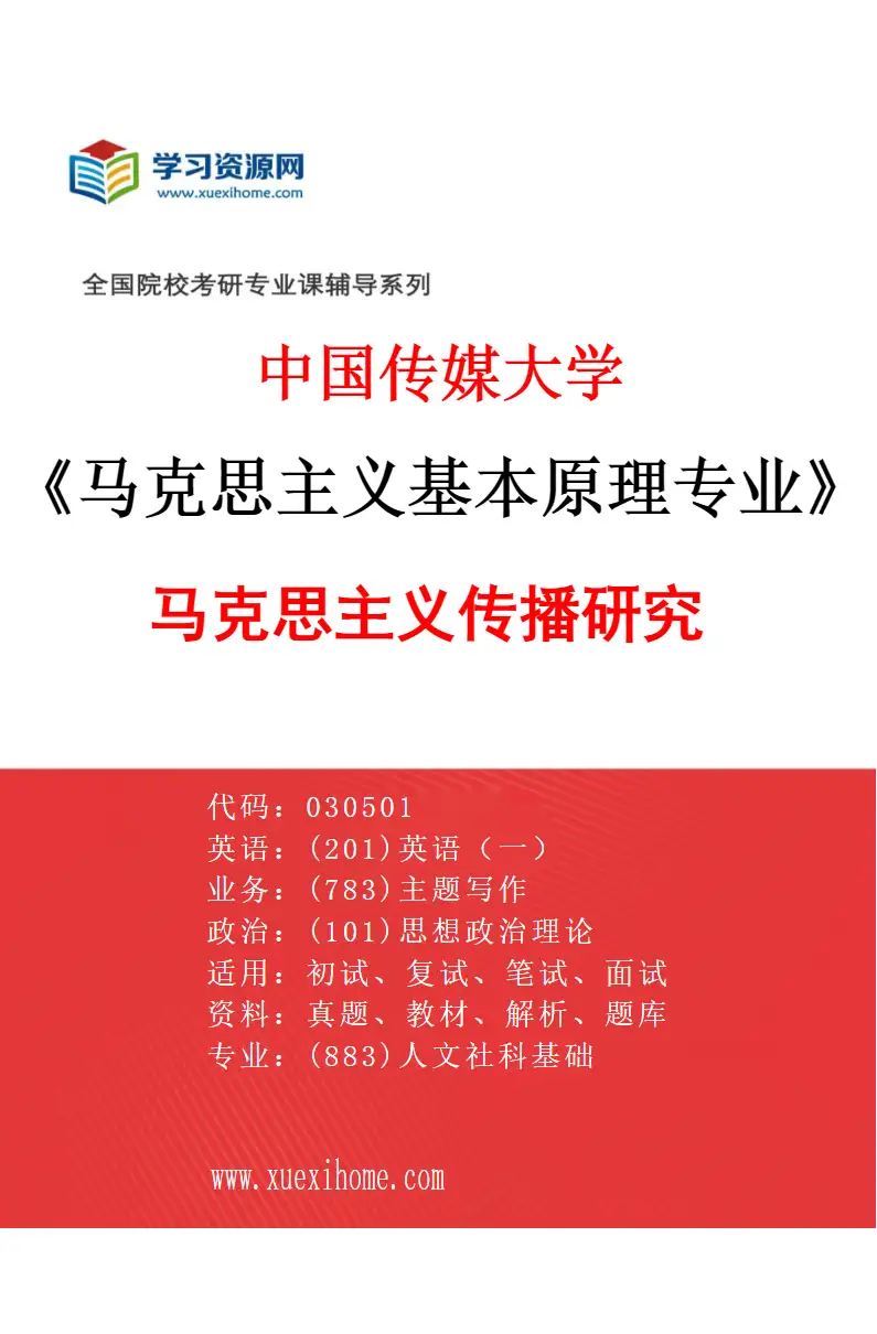 2027年中国传媒大学马克思主义基本原理专业（01）马克思主义传播研究研究方向考研资料