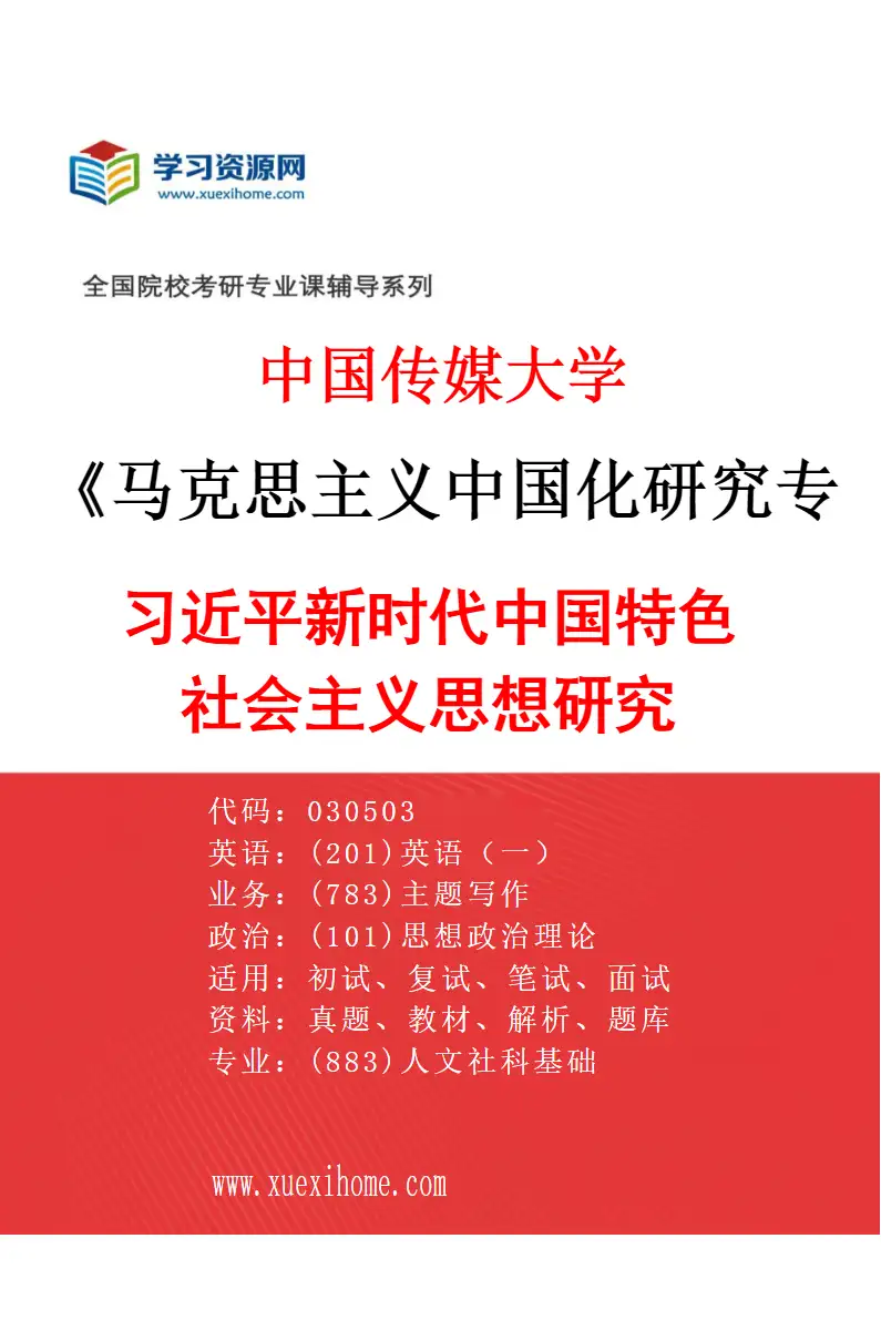 2027年中国传媒大学马克思主义中国化研究专业（01）习近平新时代中国特色社会主义思想研究研究方向考研资料