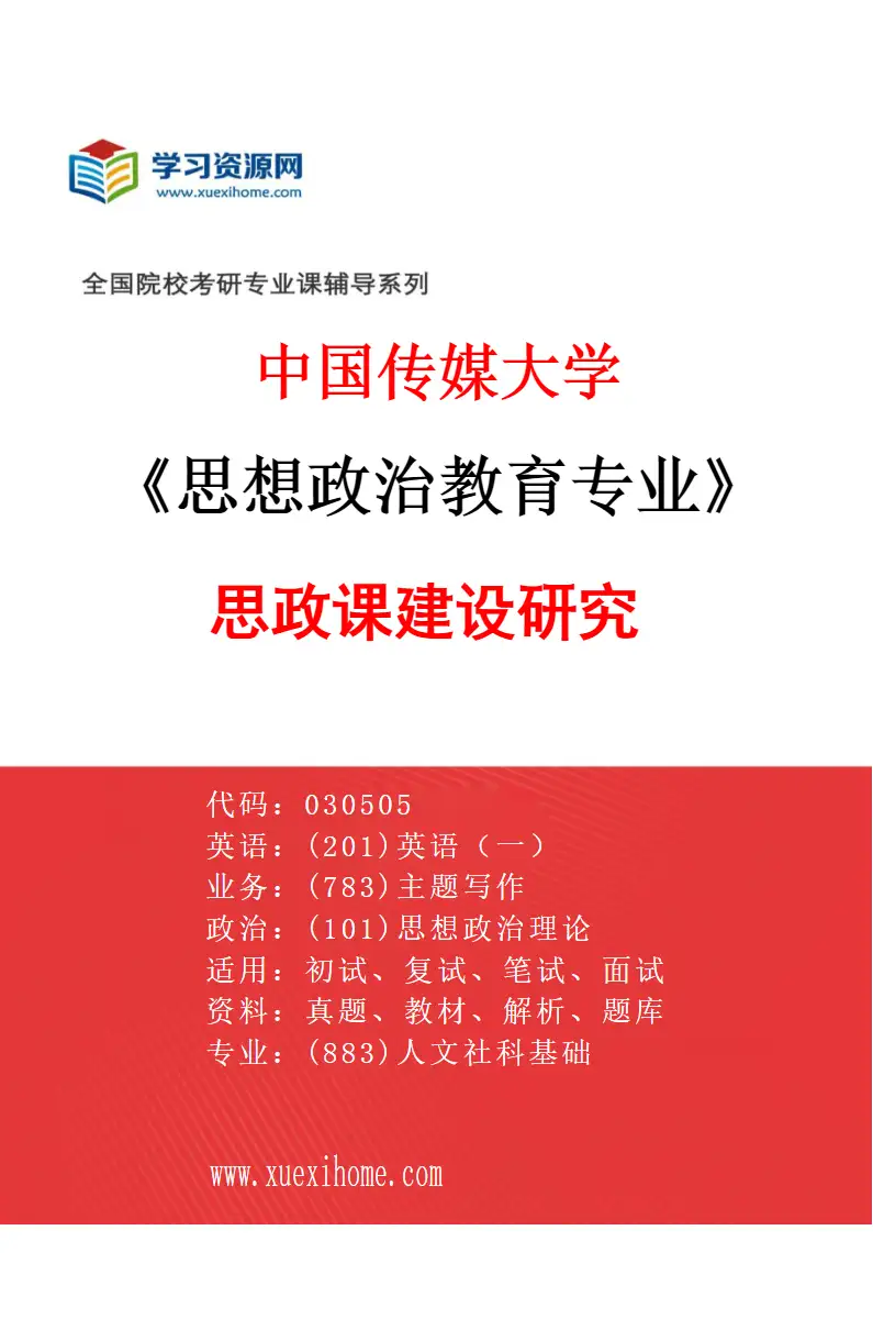 2027年中国传媒大学思想政治教育专业（01）思政课建设研究研究方向考研资料