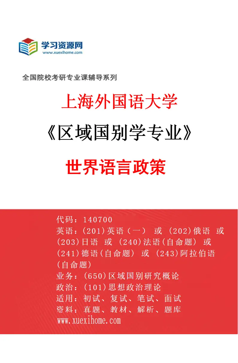 2027年上海外国语大学区域国别学专业（11）世界语言政策研究方向考研资料