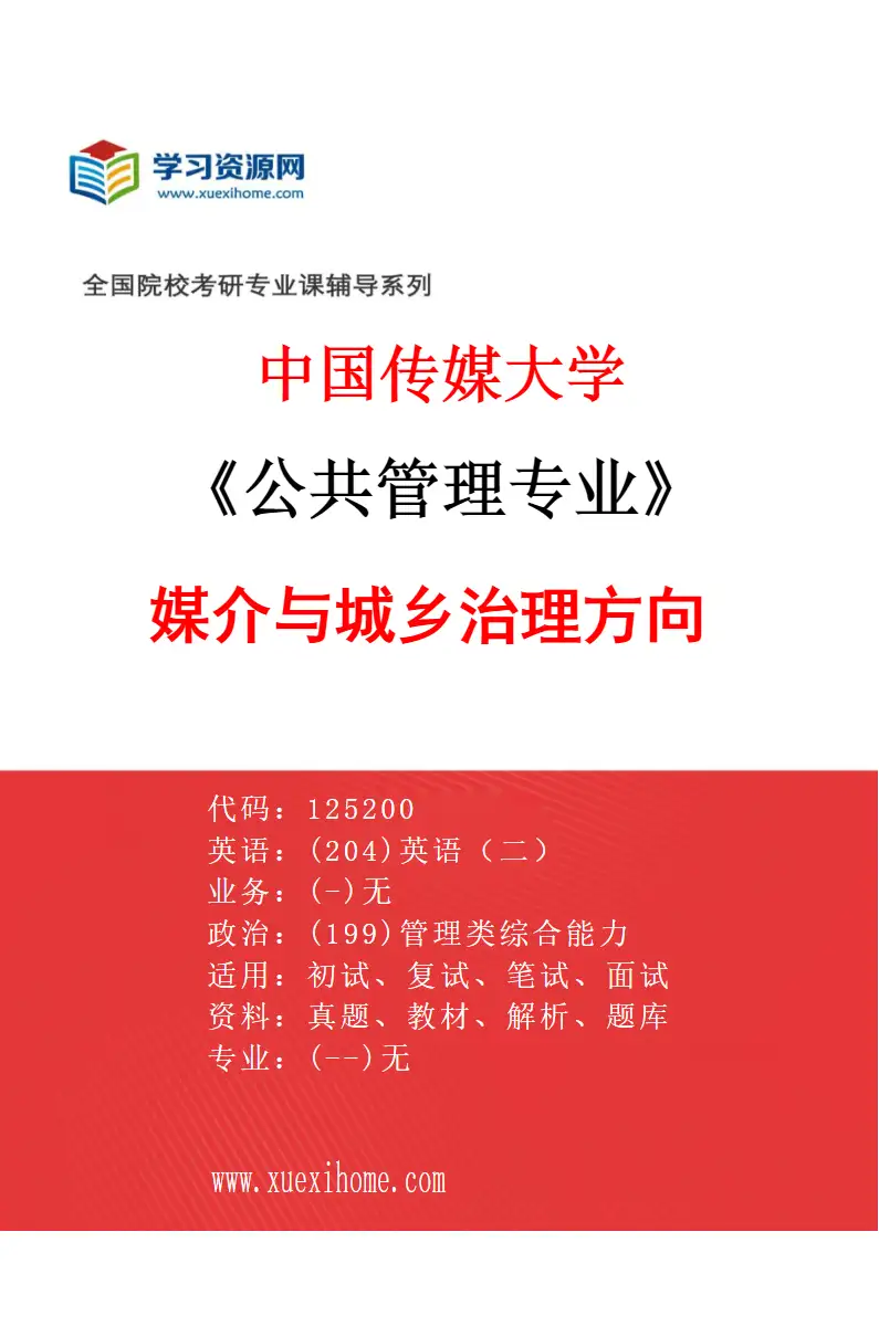 2027年中国传媒大学公共管理专业（04）媒介与城乡治理方向研究方向考研资料