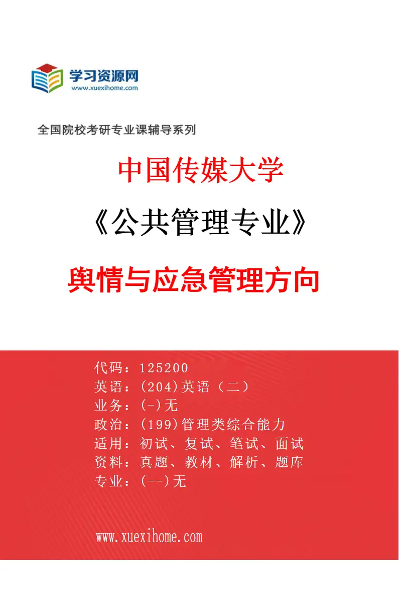 2027年中国传媒大学公共管理专业（06）舆情与应急管理方向研究方向考研资料