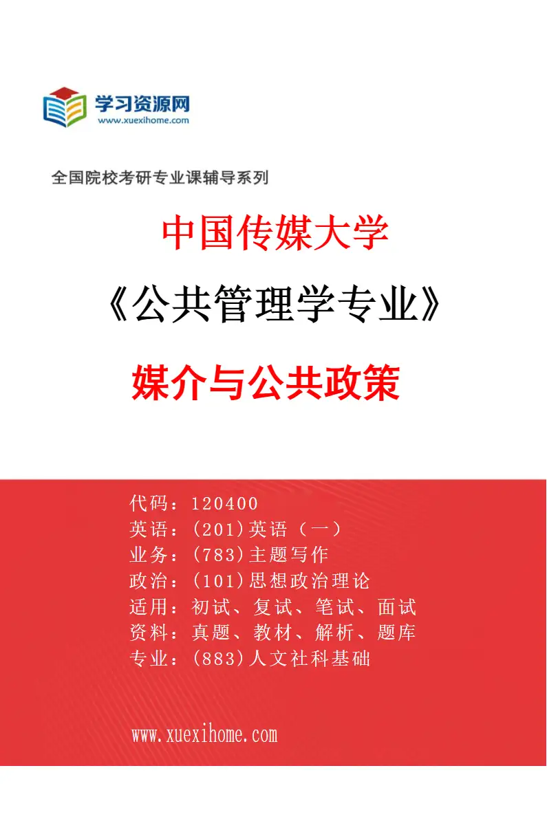 2027年中国传媒大学公共管理学专业（02）媒介与公共政策研究方向考研资料