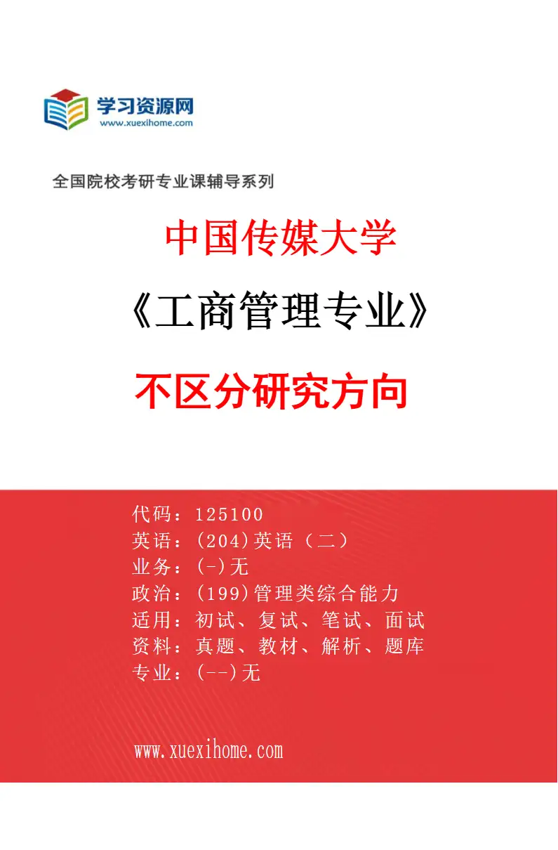 2027年中国传媒大学工商管理专业（00）不区分研究方向研究方向考研资料