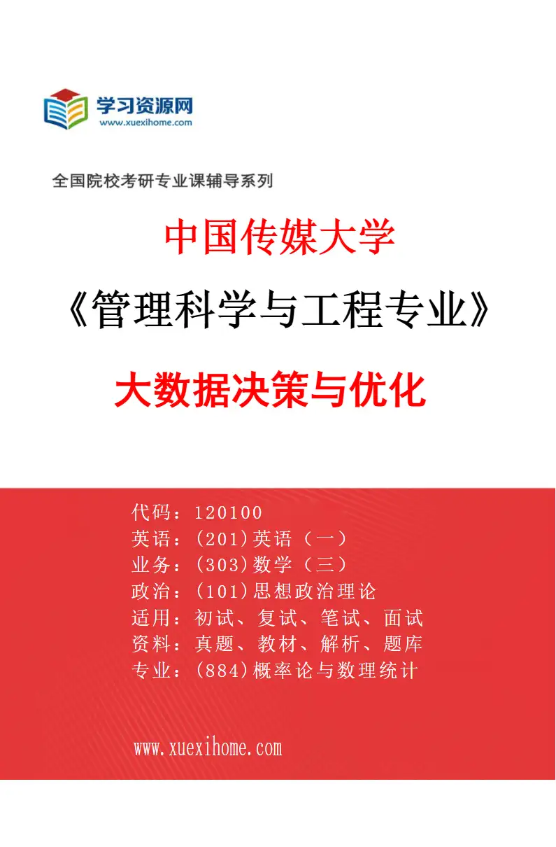 2027年中国传媒大学管理科学与工程专业（01）大数据决策与优化研究方向考研资料