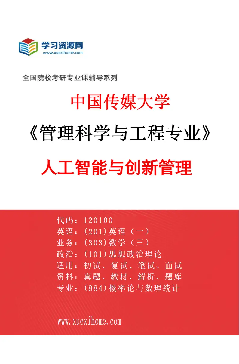 2027年中国传媒大学管理科学与工程专业（02）人工智能与创新管理研究方向考研资料
