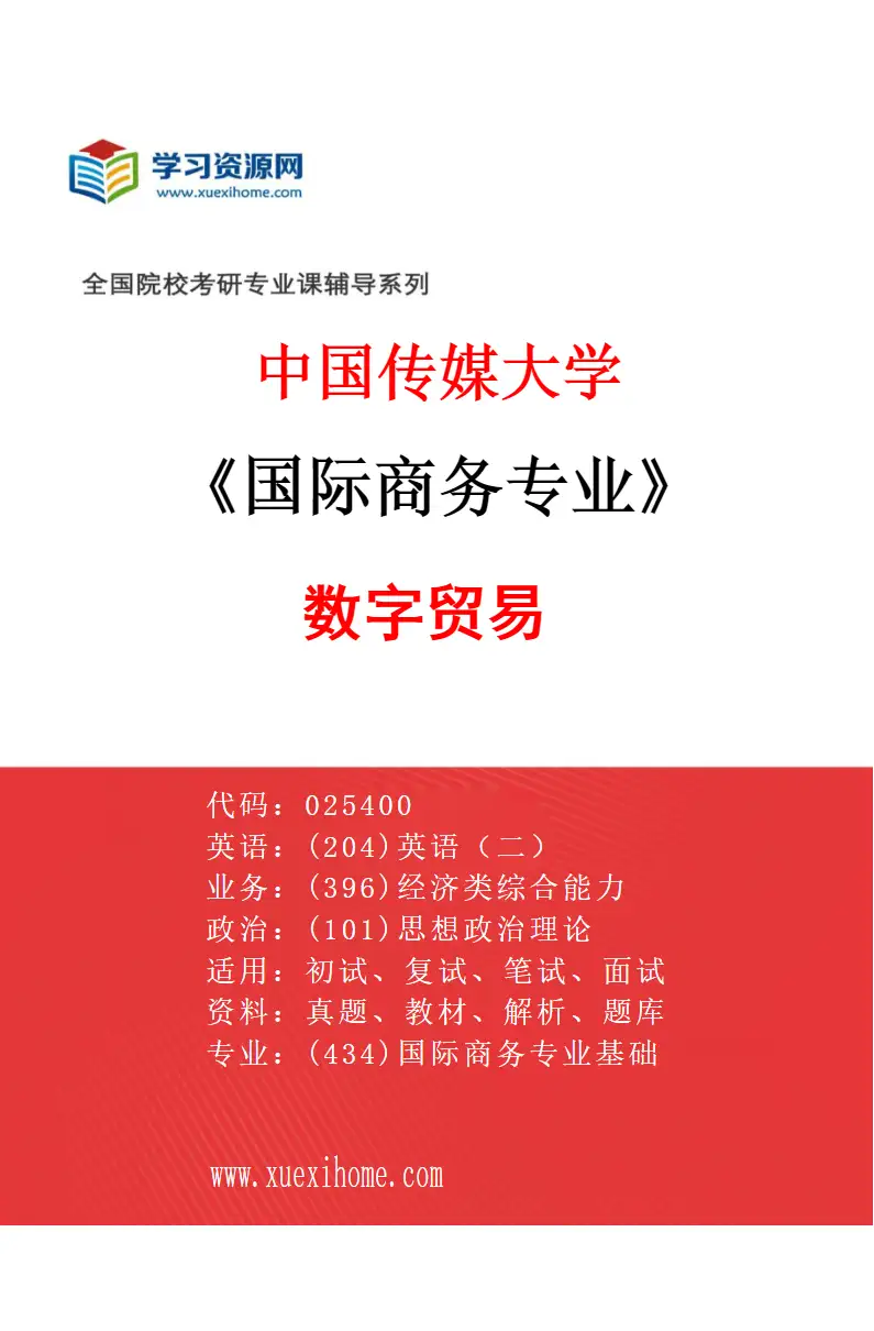 2027年中国传媒大学国际商务专业（02）数字贸易研究方向考研资料