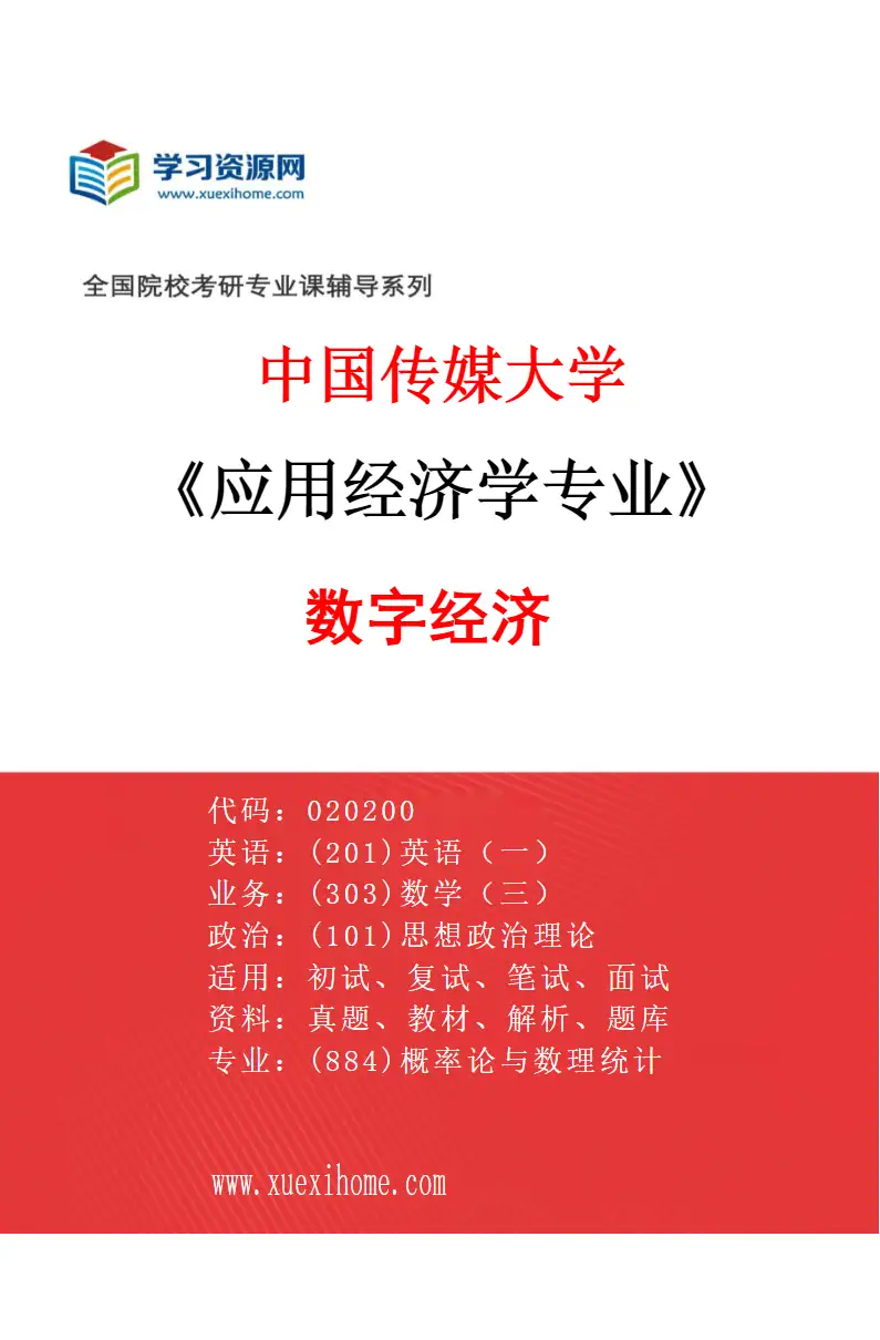 2027年中国传媒大学应用经济学专业（02）数字经济研究方向考研资料