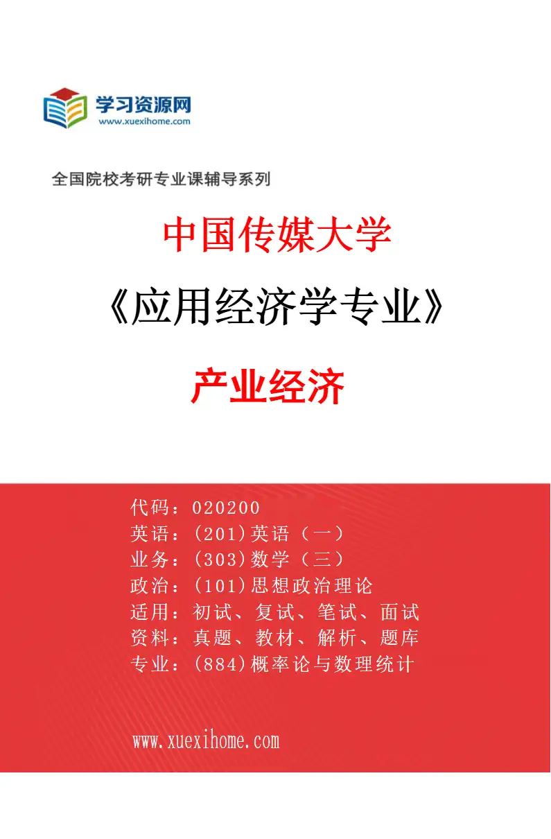 2027年中国传媒大学应用经济学专业（01）产业经济研究方向考研资料