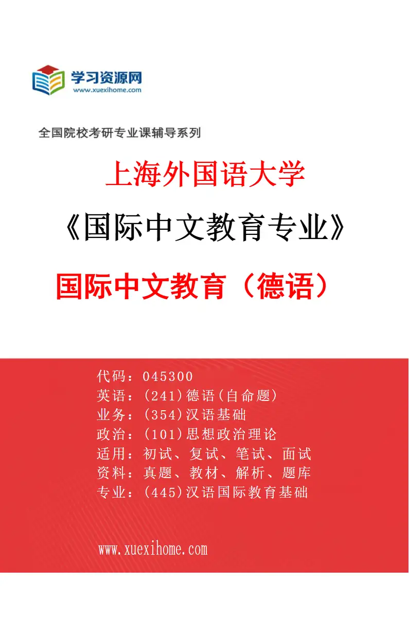 2027年上海外国语大学国际中文教育专业（07）国际中文教育（德语）研究方向考研资料