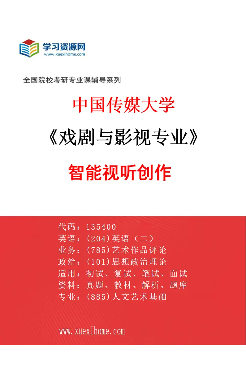 2027年中国传媒大学戏剧与影视专业（07）智能视听创作研究方向考研资料
