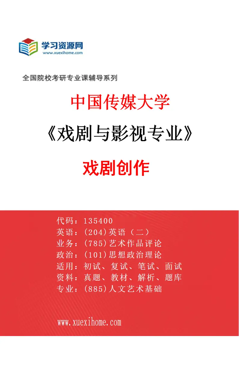 2027年中国传媒大学戏剧与影视专业（05）戏剧创作研究方向考研资料