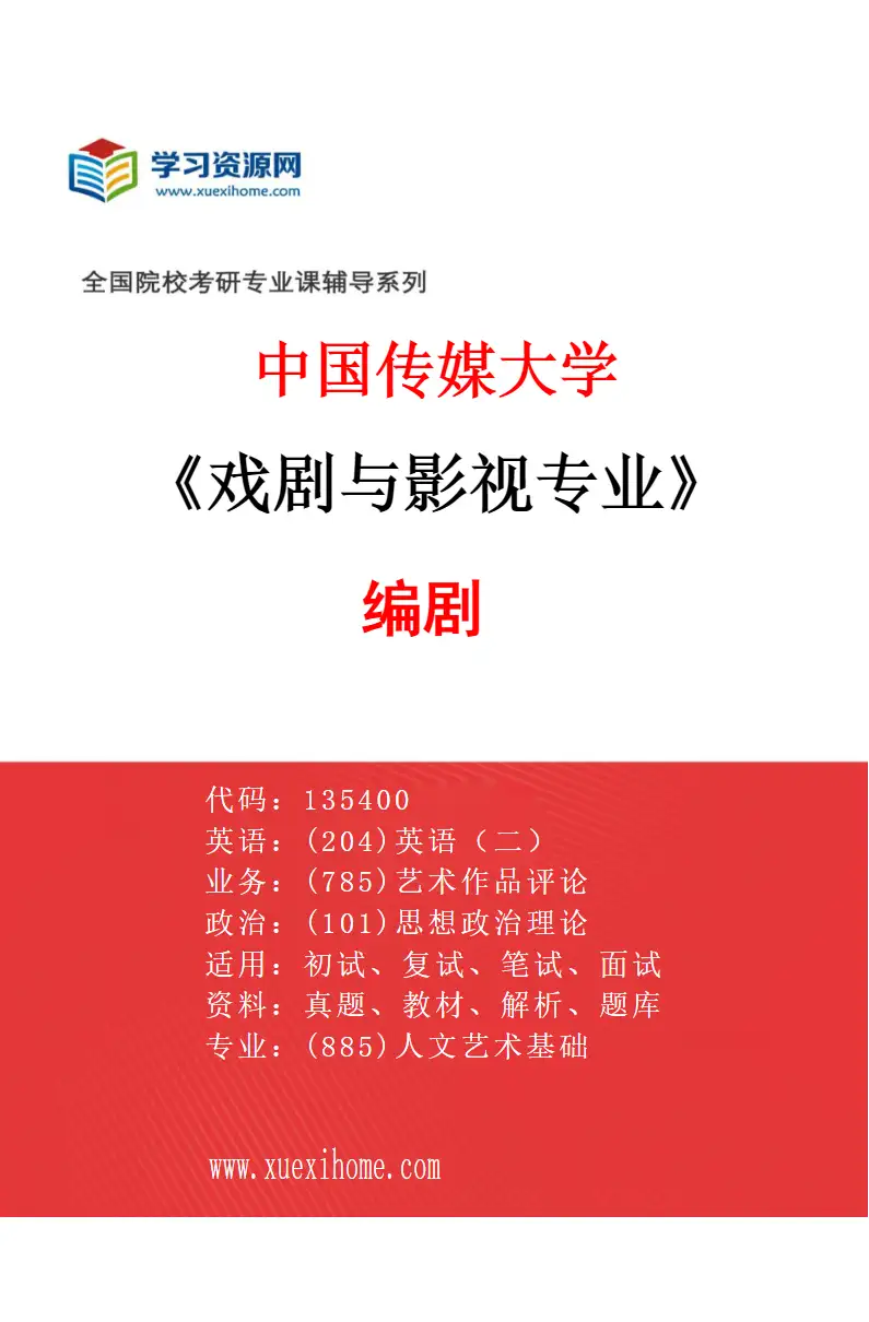 2027年中国传媒大学戏剧与影视专业（04）编剧研究方向考研资料