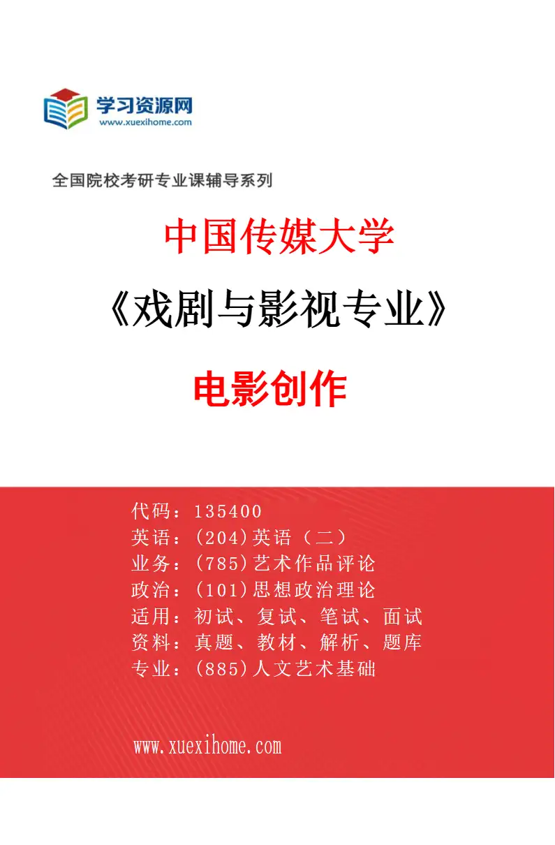 2027年中国传媒大学戏剧与影视专业（03）电影创作研究方向考研资料