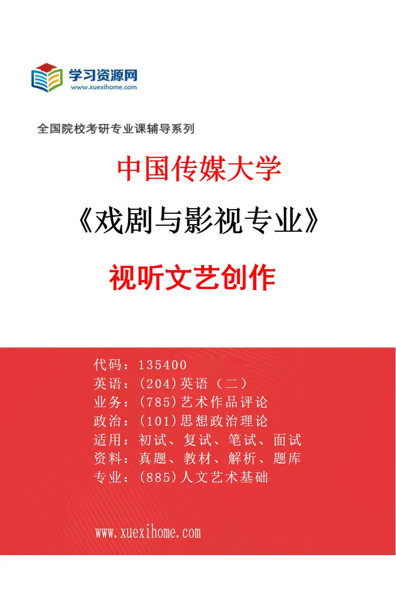 2027年中国传媒大学戏剧与影视专业（06）视听文艺创作研究方向考研资料