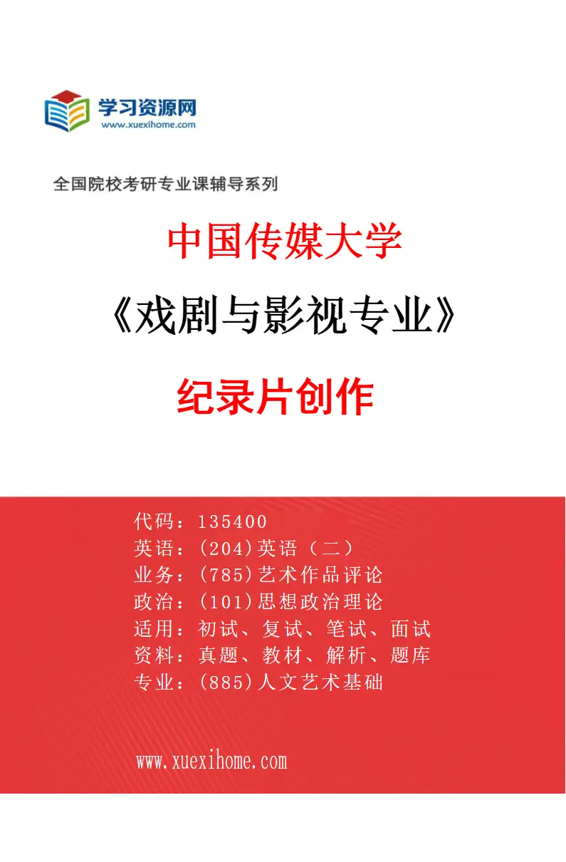 2027年中国传媒大学戏剧与影视专业（01）纪录片创作研究方向考研资料