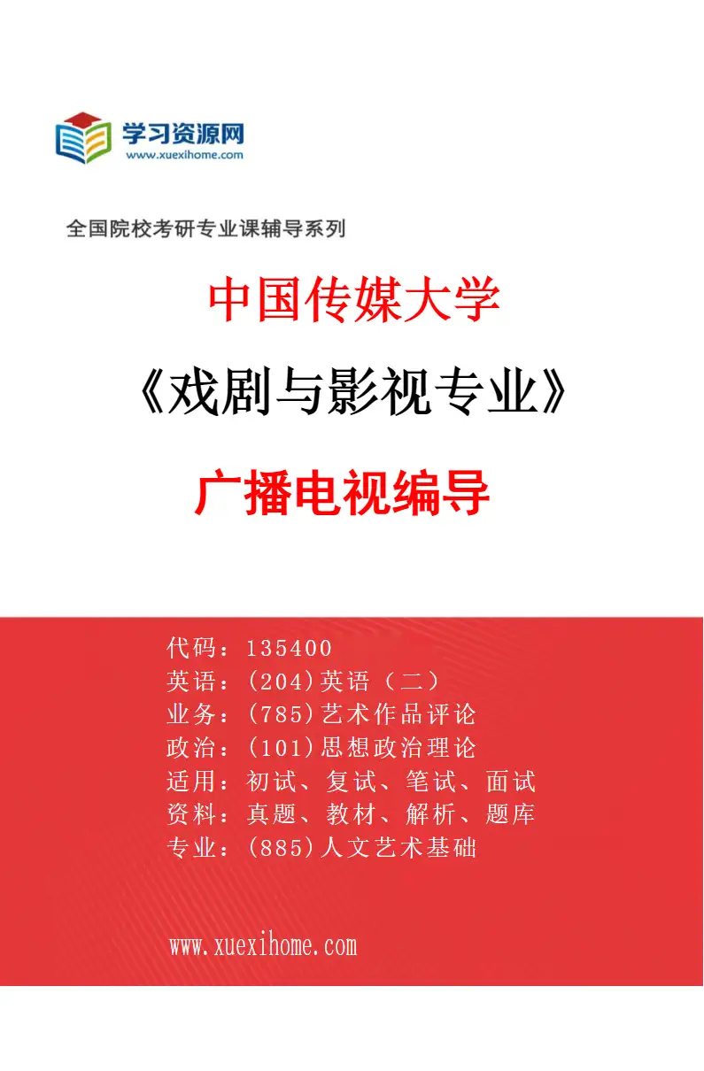 2027年中国传媒大学戏剧与影视专业（02）广播电视编导研究方向考研资料