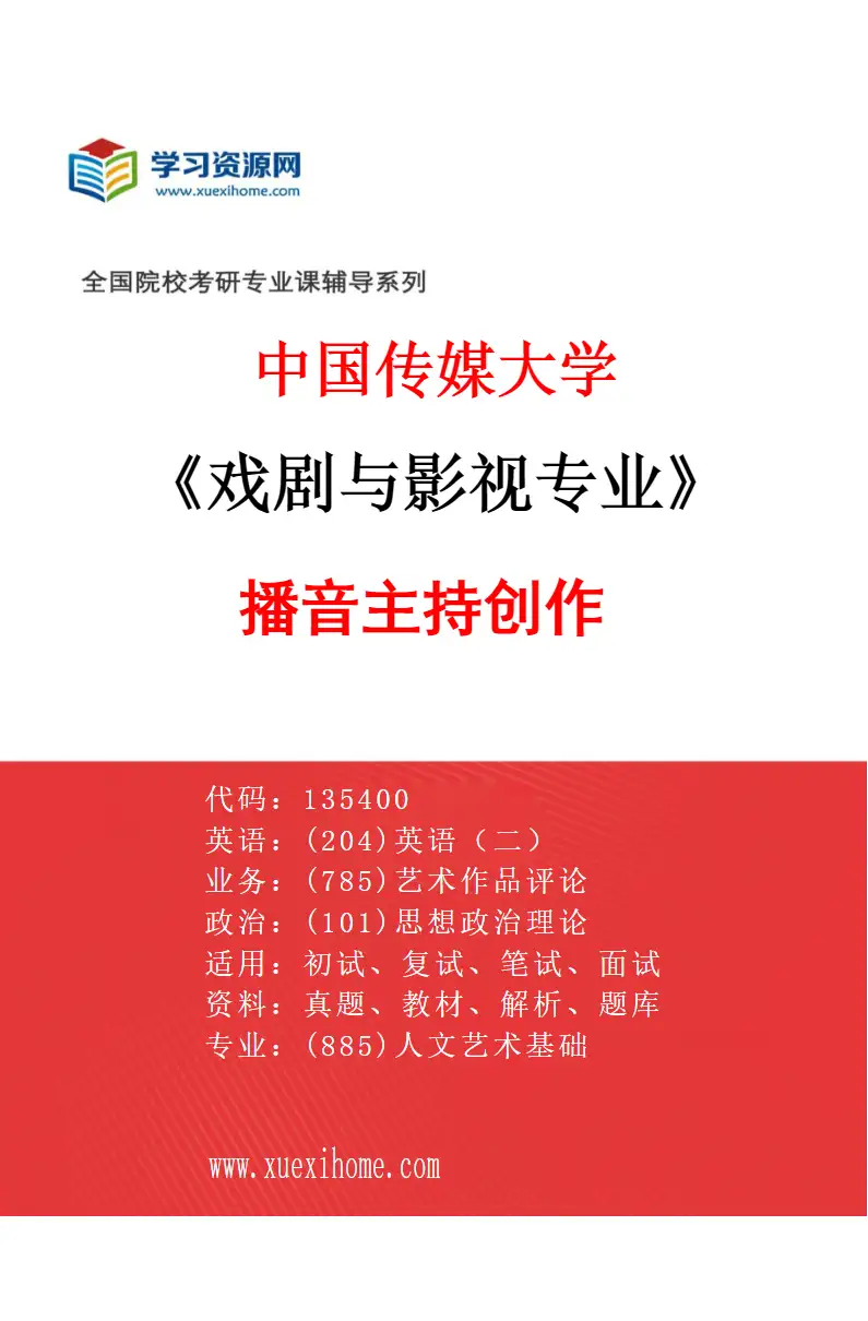 2027年中国传媒大学戏剧与影视专业（08）播音主持创作研究方向考研资料