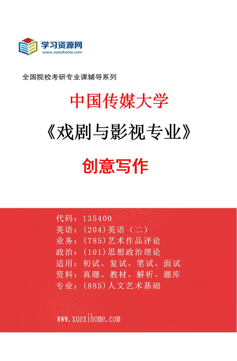 2027年中国传媒大学戏剧与影视专业（10）创意写作研究方向考研资料