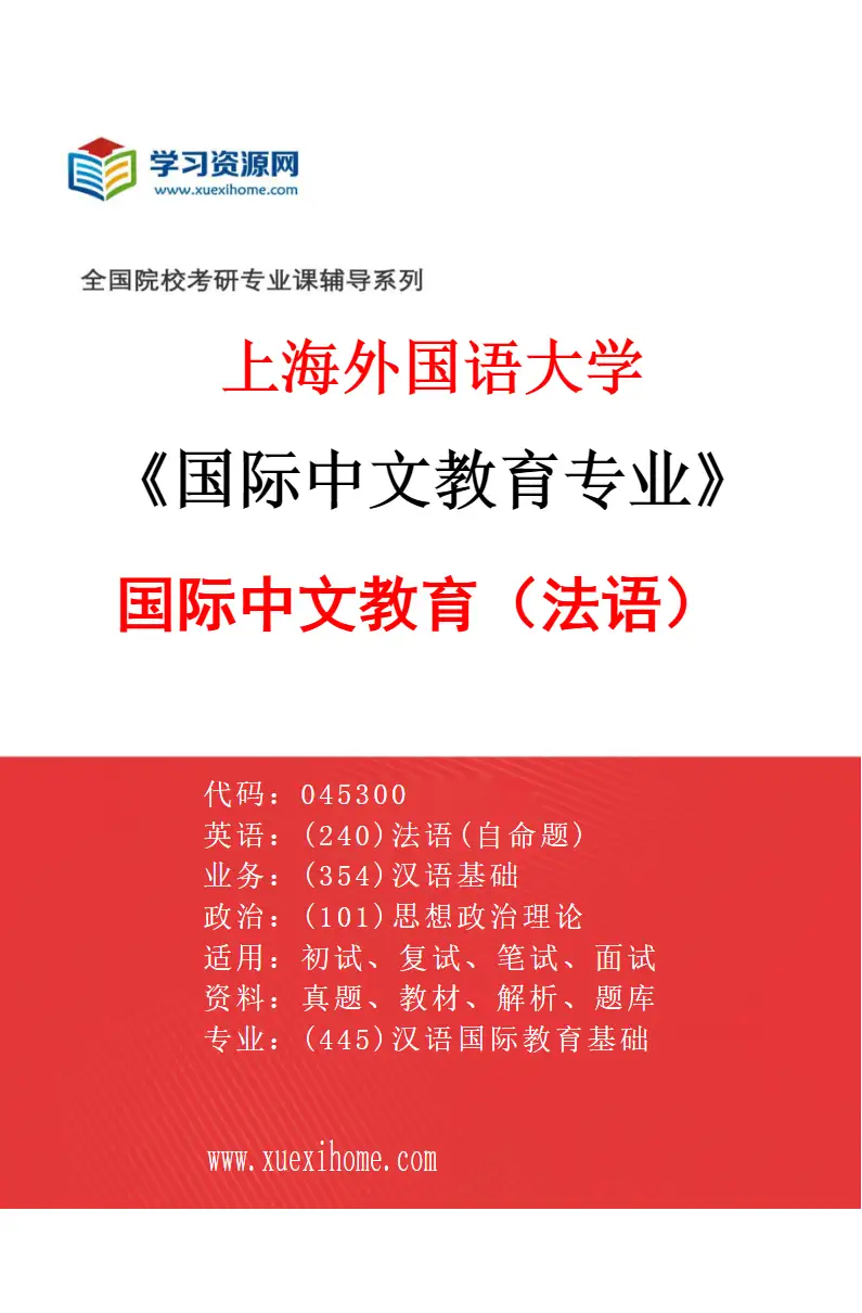 2027年上海外国语大学国际中文教育专业（02）国际中文教育（法语）研究方向考研资料