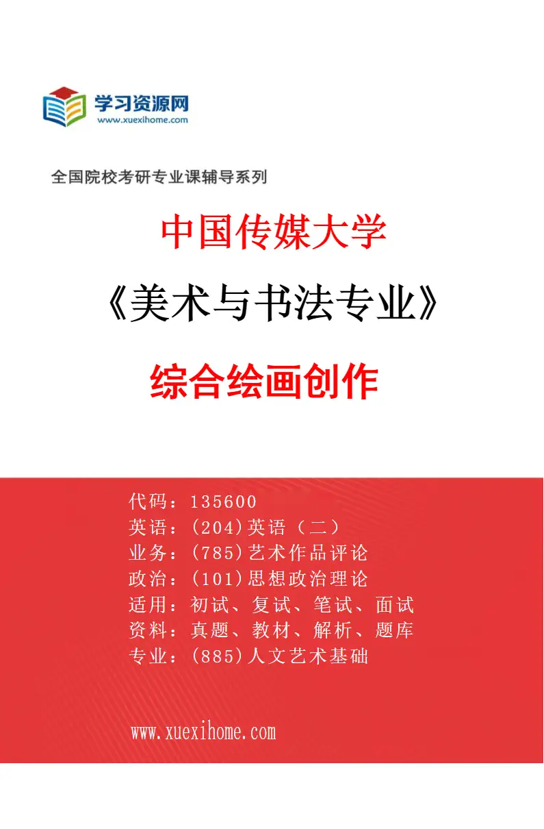 2027年中国传媒大学美术与书法专业（02）综合绘画创作研究方向考研资料