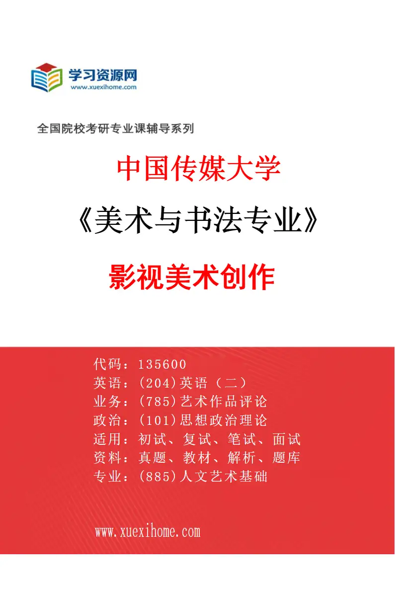 2027年中国传媒大学美术与书法专业（03）影视美术创作研究方向考研资料