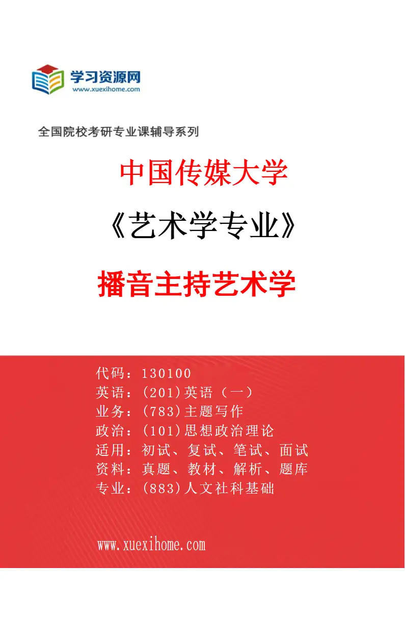 2027年中国传媒大学艺术学专业（02）播音主持艺术学研究方向考研资料