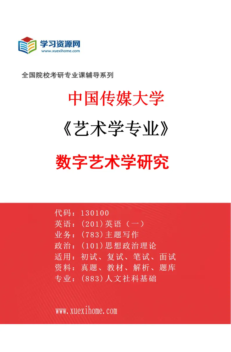 2027年中国传媒大学艺术学专业（03）数字艺术学研究研究方向考研资料