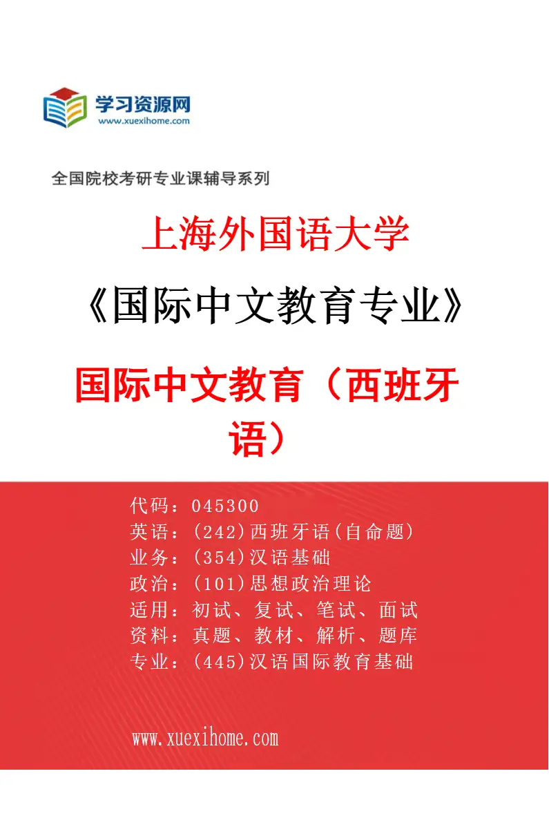 2027年上海外国语大学国际中文教育专业（01）国际中文教育（西班牙语）研究方向考研资料