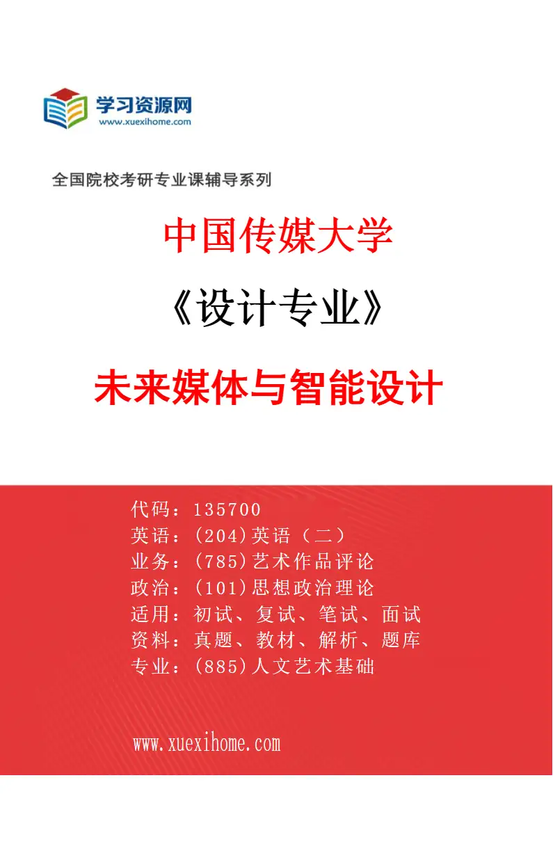2027年中国传媒大学设计专业（03）未来媒体与智能设计研究方向考研资料